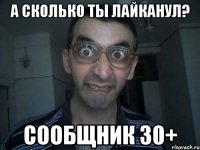 А СКОЛЬКО ТЫ ЛАЙКАНУЛ? СООБЩНИК 30+