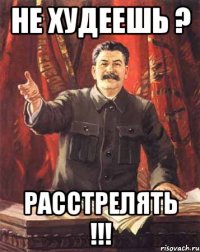 не худеешь ? РАССТРЕЛЯТЬ !!!