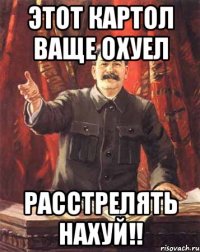 Этот картол ваще охуел Расстрелять нахуй!!