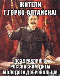 Жители г.Горно-Алтайска! Поздравляю с Российским днем молодого добровольца!