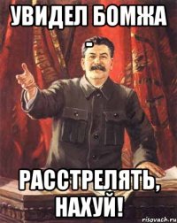 Увидел бомжа - расстрелять, нахуй!