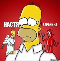 Вероника Настя