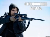 стрелоооок!!! блеать 