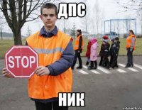 дпс ник