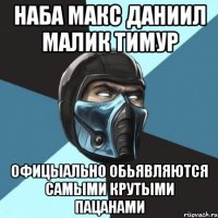 Наба Макс Даниил Малик Тимур офицыально обьявляются самыми крутыми пацанами