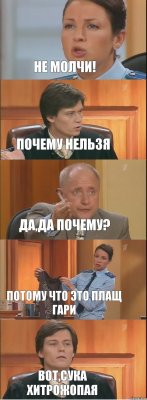 Не Молчи! Почему нельзя Да,да почему? Потому что это плащ Гари Вот,сука хитрожопая