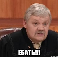  ебать!!!