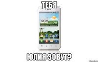 Тебя Юлия зовут?