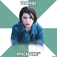 Ты ваще Красавчик:**