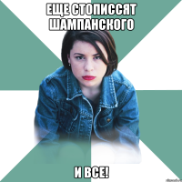 еще стописсят шампанского и все!