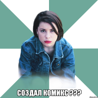  создал комикс ???