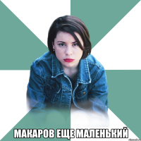  Макаров еще маленький