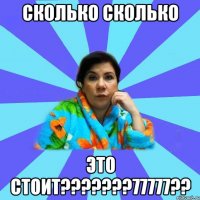 сколько сколько это стоит???????77777??