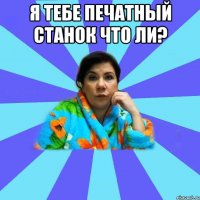 Я тебе печатный станок что ли? 