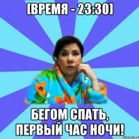 [время - 23:30] Бегом спать, первый час ночи!