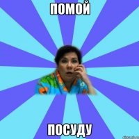 помой посуду