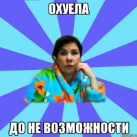 Охуела До не возможности