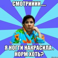 Смотрииии..... Я ногти накрасила . Норм хоть?