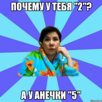 Почему у тебя "2"? А у Анечки "5"