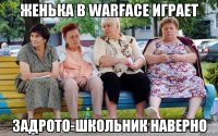 Женька в WarFace играет задрото-школьник наверно