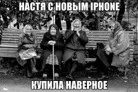 НАСТЯ С НОВЫМ iPhone КУПИЛА НАВЕРНОЕ