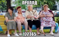 проллд 122365