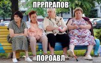 пррпрапов пороавл