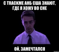 с TrackMe АНБ США знают, где я хожу во сне ой, замечтался