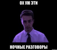 Ох уж эти ночные разговоры