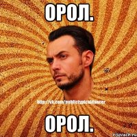 Орол. Орол.