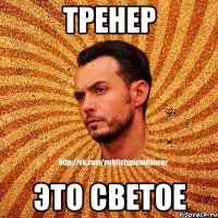 Тренер Это светое