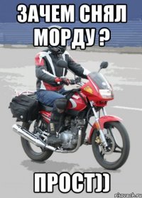 ЗАЧЕМ СНЯЛ МОРДУ ? ПРОСТ))