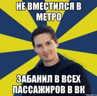 Не вместился в метро Забанил в всех пассажиров в ВК