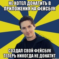 Не хотел донатить в приложения на фейсбук Создал свой фейсбук Теперь никогда не донатит