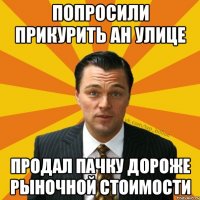 Попросили прикурить ан улице Продал пачку дороже рыночной стоимости