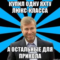 КУПИЛ ОДНУ ЯХТУ ЛЮКС-КЛАССА А остальные для прикола