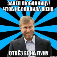 завёл любовницу! чтоб не спалила жена, отвёз её на луну