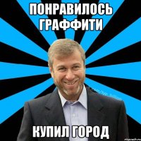 понравилось граффити купил город