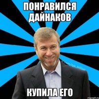 Понравился Дайнаков Купила его