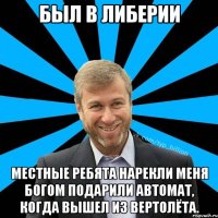 Был в Либерии Местные ребята нарекли меня богом подарили автомат, когда вышел из вертолёта.