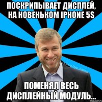 Поскрипывает дисплей, на новеньком iPhone 5S Поменял весь дисплейный модуль...