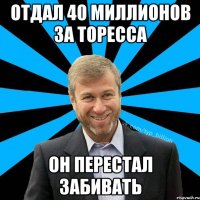 ОТДАЛ 40 МИЛЛИОНОВ ЗА ТОРЕССА ОН ПЕРЕСТАЛ ЗАБИВАТЬ