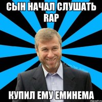 сын начал слушать rap купил ему еминема