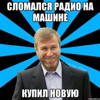 Сломался радио на машине купил новую