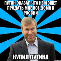 Путин сказал что не может продать мне все дома в России купил Путина