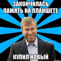 закончилась память на планшете купил новый