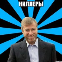 Киллеры 