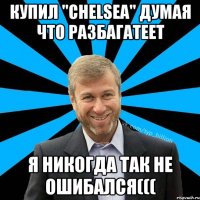 Купил "chelsea" думая что разбагатеет Я никогда так не ошибался(((