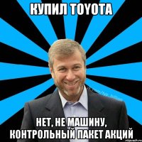 Купил Toyota Нет, не машину, контрольный пакет акций