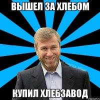 Вышел за хлебом Купил хлебзавод